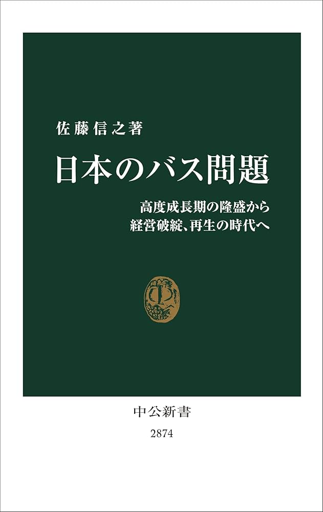 日本のバス問題-高度成長期の隆盛から経営破綻、再生の時代へ